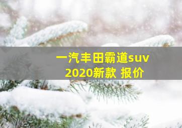 一汽丰田霸道suv2020新款 报价